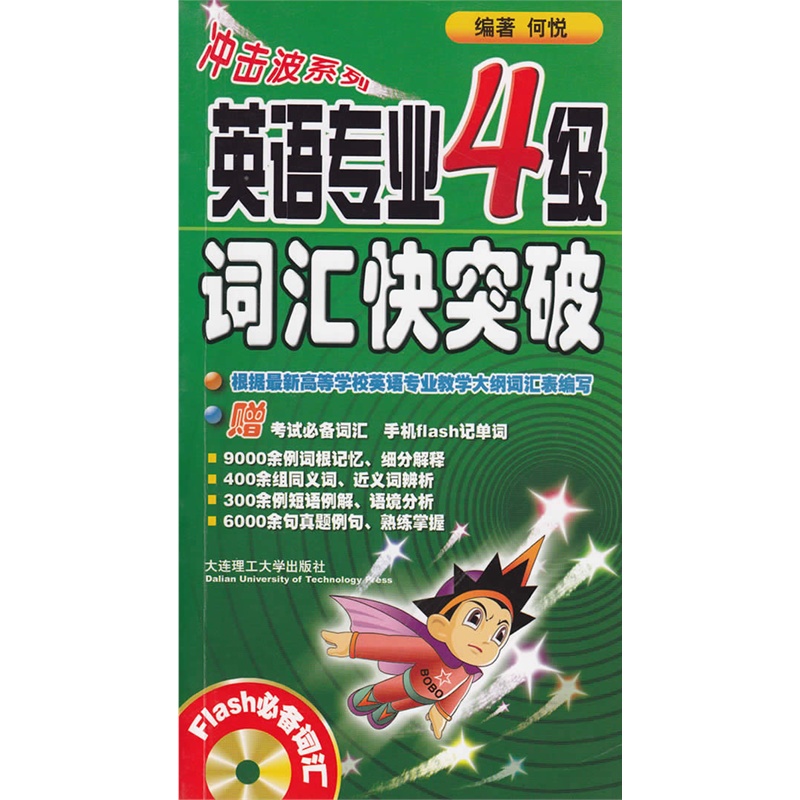 冲击波系列:英语专业四级词汇快突破(含光盘)-根据*新高……在类目 书籍/杂志/报纸, 考试/教材/论文, 外语考试, 专业英语四八级中 - 来自Buy2taobao.com提供专业的淘宝代购服务