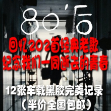 原价96元半价包邮车载CD 80后回忆202首经典老歌回忆逝去的青春