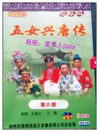 扬琴戏 /<em>五女兴唐传</em>第六部 8VCD - 戏曲综艺 - 