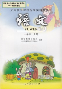 2014年最新版一年级语文书上册小学语文一年级上册课本 人民教育出版