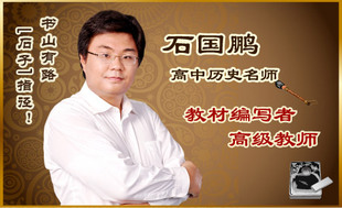 历史 精华学校 高中黑板式名师课堂实录视频 石
