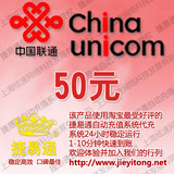 全国联通(手机固话小灵通)50元 电脑充值 1-10分钟快速到账