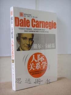 戴尔 卡耐基 人际关系学 人际关系与沟通 励志书籍 秒杀!!!