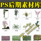 上下架计划:ps后期素材 园林景观PSD 3dmax效果图后期植物素材 室外建筑后
