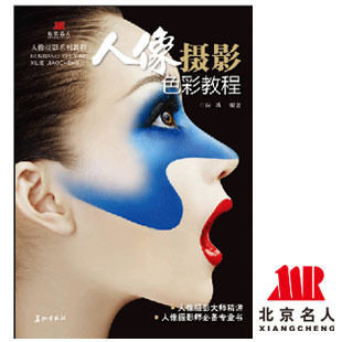 北京名人《人像摄影色彩教程》隆重发行 现货热销