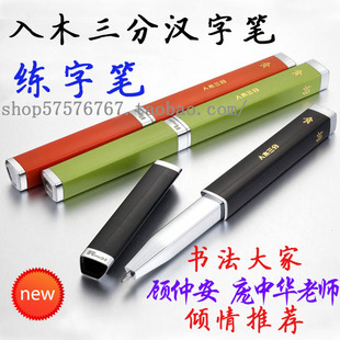 入木三分 练字笔 汉字笔 白领笔 学生笔 精装电
