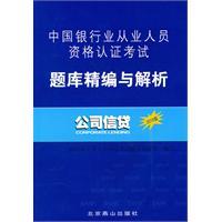 中国银行业从业人员资格认证考试题库精编与解析:公司信贷在类目 书籍/杂志/报纸, 考试/教材/论文, 会计/证券/经济/金融职称考试, 财税外贸保险类职称考试其它中 - 来自Buy2taobao.com提供专业的淘宝代购服务