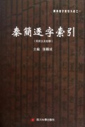 秦简逐字索引(精)/简帛逐字索引大系 商城正版 张显成