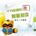 YY皇冠号/YY月票/YY灯笼号/yy月票