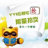 YY皇冠号/YY月票/YY灯笼号/yy月票
