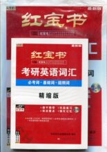 正版热卖 红宝书2013考研英语必考词+基础词+超纲词练习\光盘
