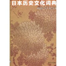 (满35包邮)日本历史文化词典 /成春有