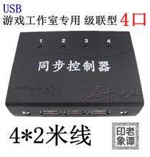 【轩氏新品】纯USB 1控4(无线键鼠/手柄）同步器 游戏同步控制器