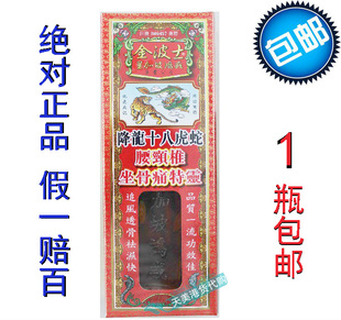 金波士降龙十八虎蛇腰颈椎坐骨痛特灵油 香港