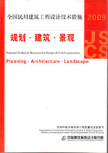 正版2009全国民用建筑工程设计技术措施 规划 建筑 景观