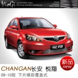 VioGi 09-10 长安悦翔下片横款覆盖式改装金属中网