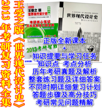世界现代设计史王受之13考研笔记+正版课本+真题习题答案+彩142页