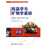 正版新书-结晶学与矿物学基础