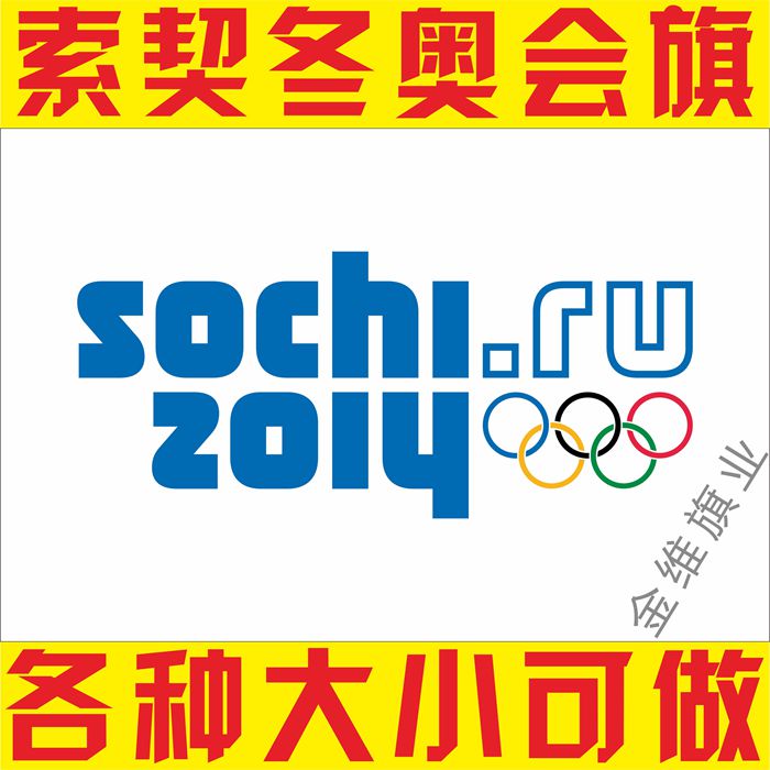 【体育旗订做】2014俄罗斯索契冬奥会会旗 各种运动会旗帜可做在类目 电子词典/电纸书/文化用品, 教学演示/展示告示用品, 旗帜中 - 来自Buy2taobao.com提供专业的淘宝代购服务