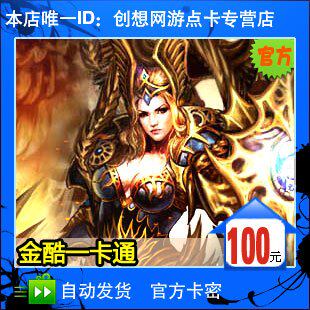 金酷一卡通[诸侯/新魔界/战神光辉/生肖传说]100元★自动发货