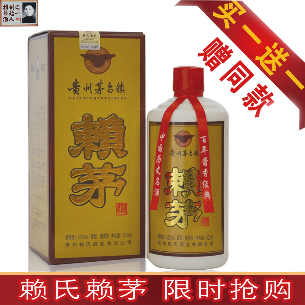 特价 买一送一 黄赖 茅台镇酱香白酒 正宗赖氏赖雨生牌赖茅酒