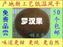 新工艺风干罗汉果特大果短直径57MM-62MM（更甜 更自然）