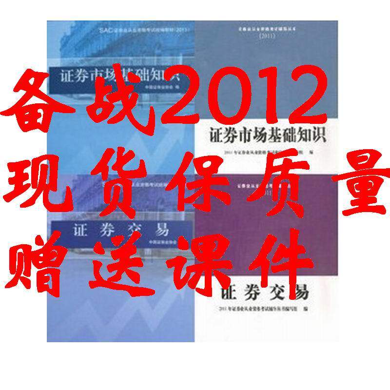 2012年证券从业资格考试市场基础知识+交易(教材+辅导)4本送课件