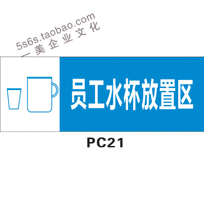 pc21 员工水杯放置处 标志标识标示提示指示墙贴画图片标牌