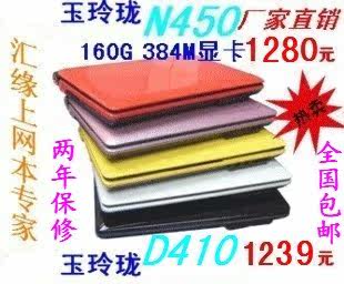 全国包邮送大礼  玉玲珑 N450 384M显卡 10寸上网本 笔记本电脑