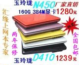 全国包邮送大礼  玉玲珑 N450 384M显卡 10寸上网本 笔记本电脑