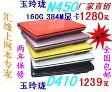 全国包邮送大礼  玉玲珑 N450 384M显卡 10寸上网本 笔记本电脑