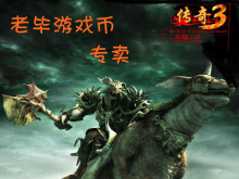 传奇3游戏币/传奇3G元宝/辉煌2现货
