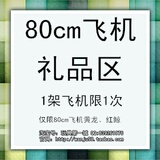 80cmy遥控飞机礼品区，一架飞机限购买一次[不拍不送哦]