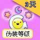 QQ音速道具 伪造等级道具（7天）支持QB交易 伪装等级