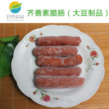 齐善素腊肠 豆制品  整箱可批发 福建福州厦门素食 斋菜 批发