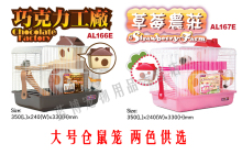 【蓝博宠物】仓鼠笼子 巧克力工厂/草莓农庄 双层别墅 约1.5KG