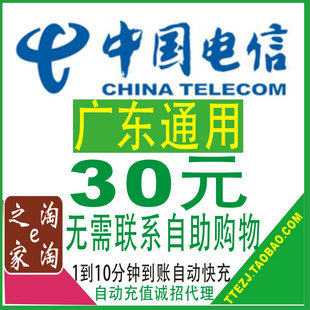 广东电信30元快充中国电信<span class=H>天翼</span><span class=H>手机</span>充值卡电信电话费30元自动快充