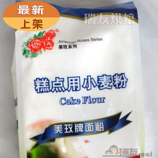  特制一等 美玫低筋面粉 蛋糕粉 糕点粉 低粉 北京买1包邮 1kg原装