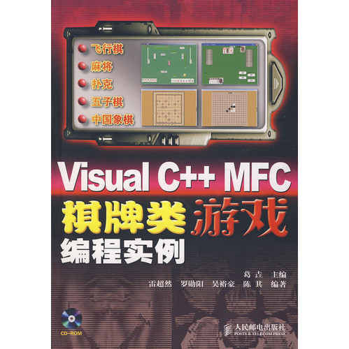 Visual C++ MFC棋牌类游戏编程实例(送光盘内