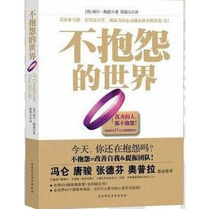 不抱怨的世界1正版(畅销全球80国的励志书!带原装紫手环