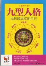 正版 九型人格 找到最真实的自己（书立方 经典励志）