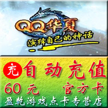 【自动充值】QQ华夏金元宝/QQ华夏60元2个金元宝QQ华夏60元点卡