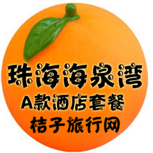 海泉湾温泉门票-海泉湾温泉套票-海洋温泉-酒店A款套票