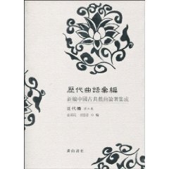 历代曲话汇编:新编中国古典戏曲论著集成(近代编)(第3集)(精装)