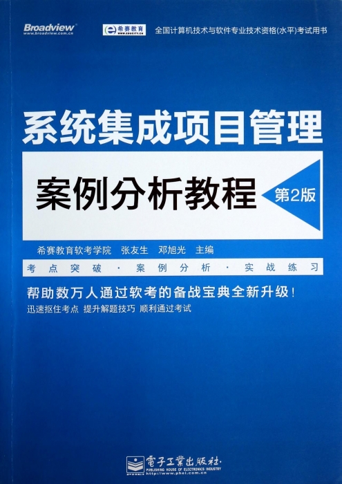 系统集成项目管理案例分析教程(第2版全国计算机技术与软件专业技术资格水平考试用书) 博库网在类目 书籍/杂志/报纸, 考试/教材/论文, 计算机等级考试/认证, 计算机软件专业技术资格和水平中 - 来自Buy2taobao.com提供专业的淘宝代购服务