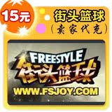 街头篮球15元在线直充