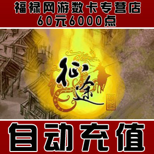 巨人一卡通60元点卡/征途点卡/征途60元6000点卡直充★自动充值
