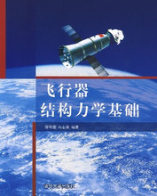 飞行器结构力学基础