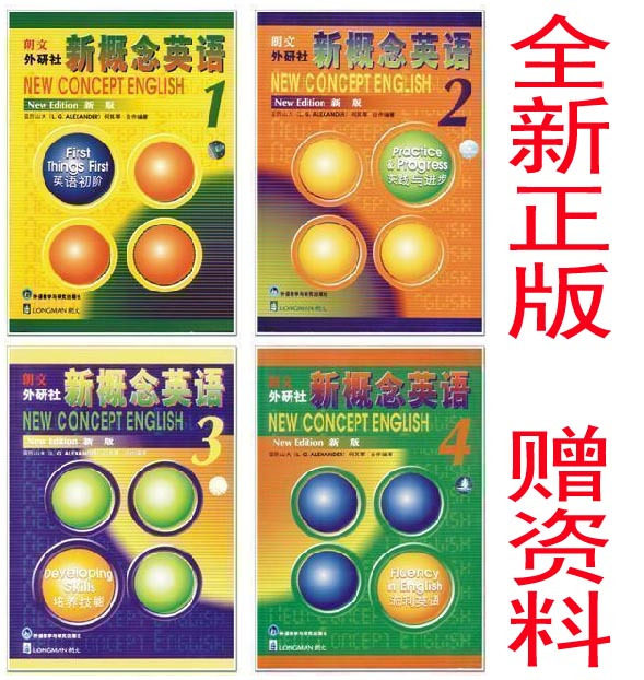 全新正版 新概念英语教材1-4册（赠5DVD,MP3,超值资料） 包快递