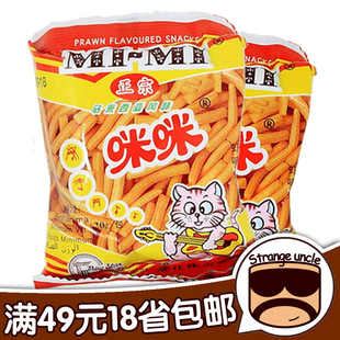  中国广东正宗马来西亚风味咪咪虾味条20g满包邮膨化休闲食品批发